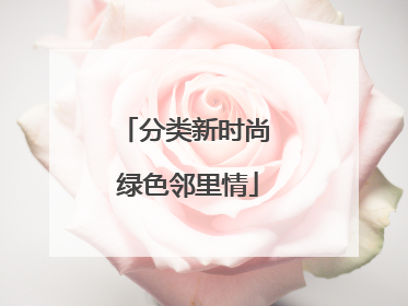 分类新时尚 绿色邻里情