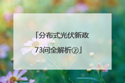 分布式光伏新政73问全解析②