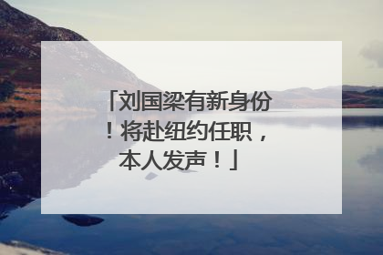 刘国梁有新身份！将赴纽约任职，本人发声！