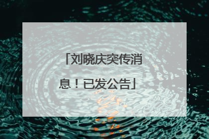刘晓庆突传消息！已发公告