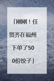 刚刚！任贤齐在福州下单了500份饺子