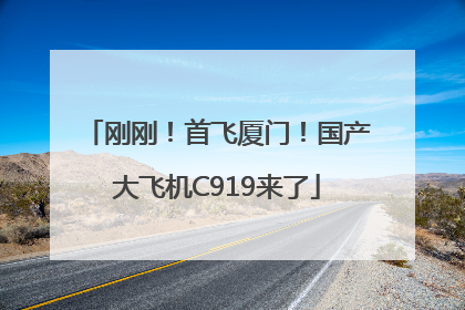 刚刚！首飞厦门！国产大飞机C919来了