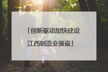 创新驱动加快建设江西制造业强省