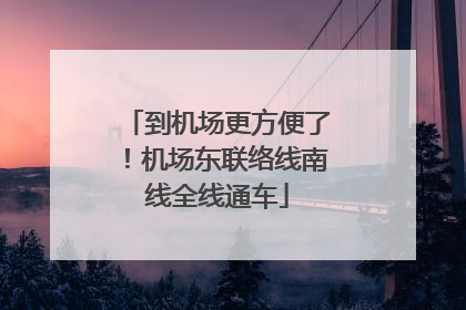 到机场更方便了！机场东联络线南线全线通车