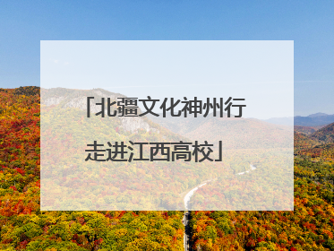 北疆文化神州行走进江西高校