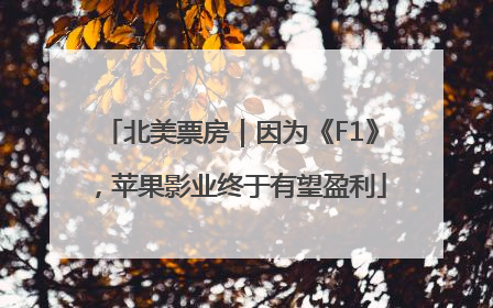 北美票房｜因为《F1》，苹果影业终于有望盈利