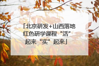 北京研发+山西落地 红色研学课程“活”起来“实”起来