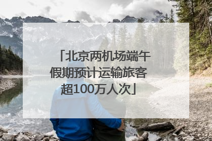 北京两机场端午假期预计运输旅客超100万人次