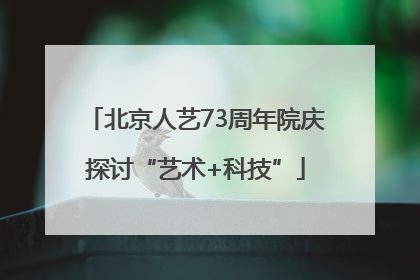 北京人艺73周年院庆探讨“艺术+科技”
