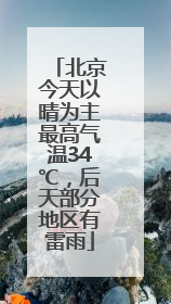 北京今天以晴为主最高气温34℃，后天部分地区有雷雨