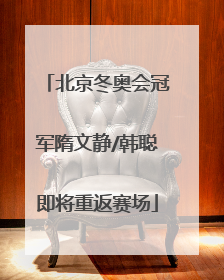 北京冬奥会冠军隋文静/韩聪即将重返赛场