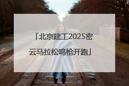北京建工2025密云马拉松鸣枪开跑
