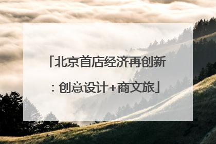 北京首店经济再创新：创意设计+商文旅