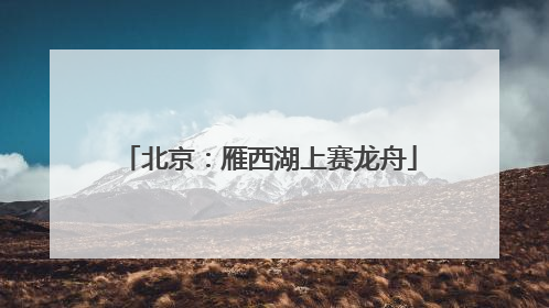 北京：雁西湖上赛龙舟