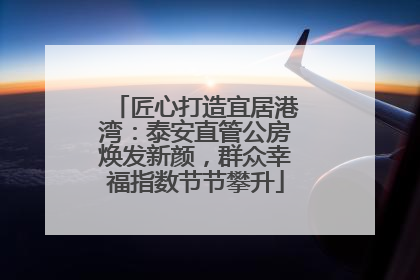 匠心打造宜居港湾：泰安直管公房焕发新颜，群众幸福指数节节攀升