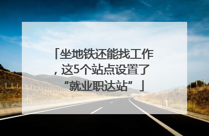 坐地铁还能找工作，这5个站点设置了“就业职达站”