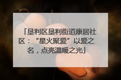 垦利区垦利街道康居社区：“星火聚爱”以爱之名，点亮温暖之光
