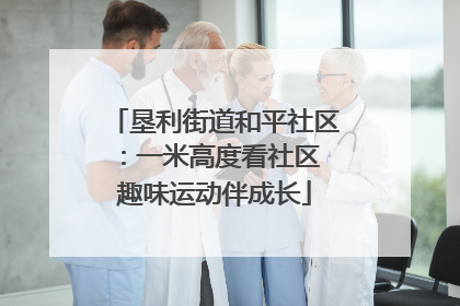 垦利街道和平社区：一米高度看社区 趣味运动伴成长