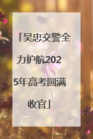 吴忠交警全力护航2025年高考圆满收官