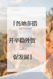 各地多措并举稳外贸促发展