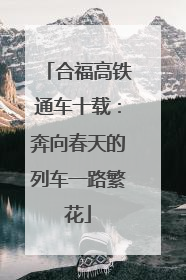 合福高铁通车十载：奔向春天的列车一路繁花