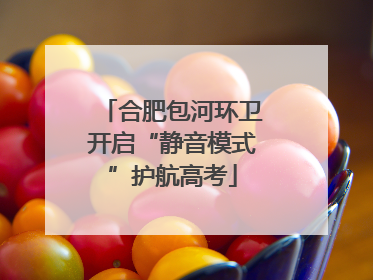 合肥包河环卫开启“静音模式”护航高考