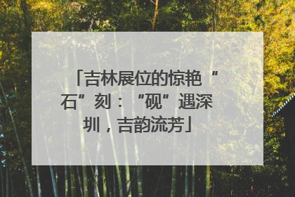 吉林展位的惊艳“石”刻：“砚”遇深圳，吉韵流芳