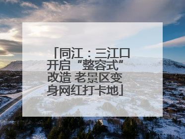 同江：三江口开启“整容式”改造 老景区变身网红打卡地