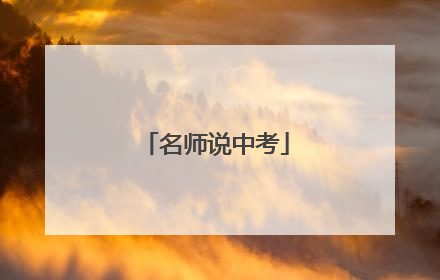 名师说中考