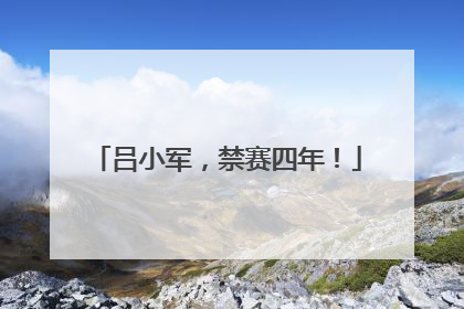 吕小军，禁赛四年！