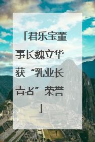 君乐宝董事长魏立华获“乳业长青者”荣誉