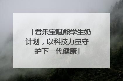 君乐宝赋能学生奶计划，以科技力量守护下一代健康