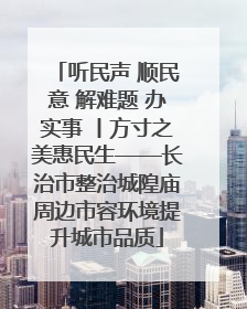 听民声 顺民意 解难题 办实事 丨方寸之美惠民生——长治市整治城隍庙周边市容环境提升城市品质