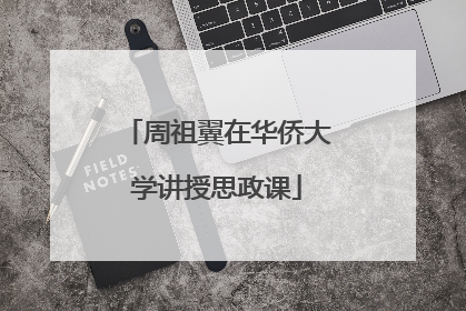 周祖翼在华侨大学讲授思政课