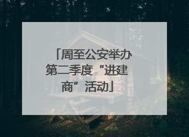 周至公安举办第二季度“进建商”活动