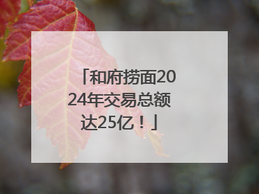 和府捞面2024年交易总额达25亿！
