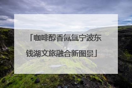 咖啡醇香氤氲宁波东钱湖文旅融合新图景