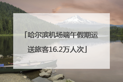 哈尔滨机场端午假期运送旅客16.2万人次