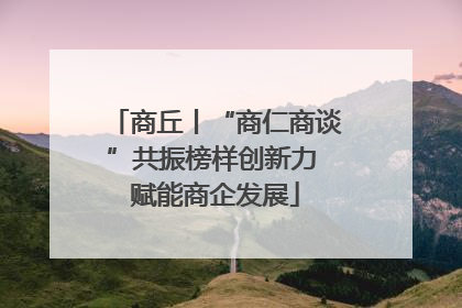 商丘丨“商仁商谈”共振榜样创新力 赋能商企发展
