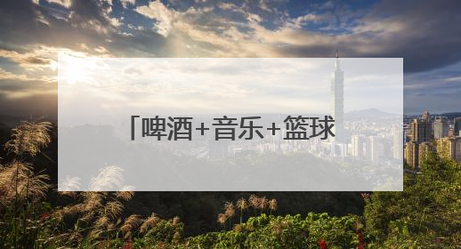 啤酒+音乐+篮球！武冈“2025哈尔滨啤酒音乐嘉年华”启幕，古城潮出文旅新活力