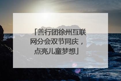 善行团徐州互联网分会双节同庆，点亮儿童梦想