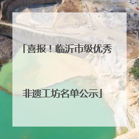 喜报！临沂市级优秀非遗工坊名单公示