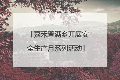 嘉禾普满乡开展安全生产月系列活动