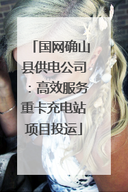 国网确山县供电公司：高效服务重卡充电站项目投运