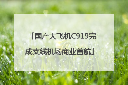 国产大飞机C919完成支线机场商业首航