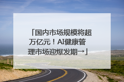 国内市场规模将超万亿元！AI健康管理市场迎爆发期→
