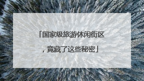 国家级旅游休闲街区，竟藏了这些秘密