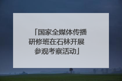 国家全媒体传播研修班在石林开展参观考察活动