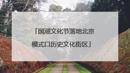 国潮文化节落地北京模式口历史文化街区