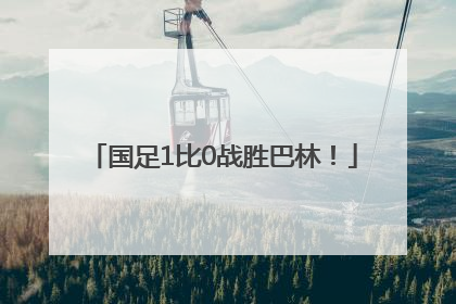 国足1比0战胜巴林！